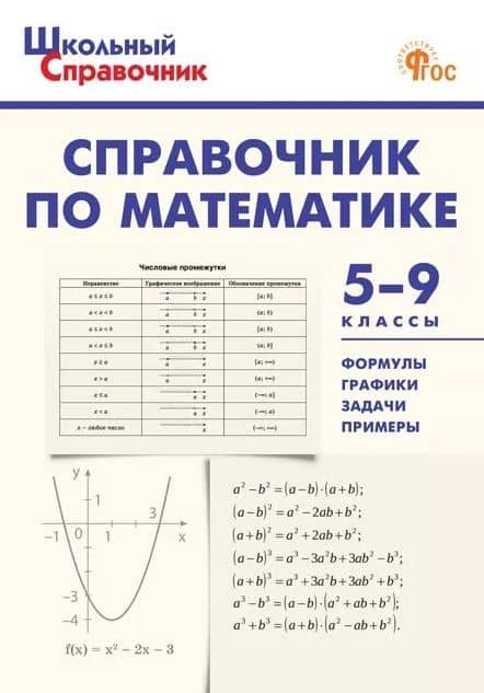 Математика. 5-9 классы. Справочник