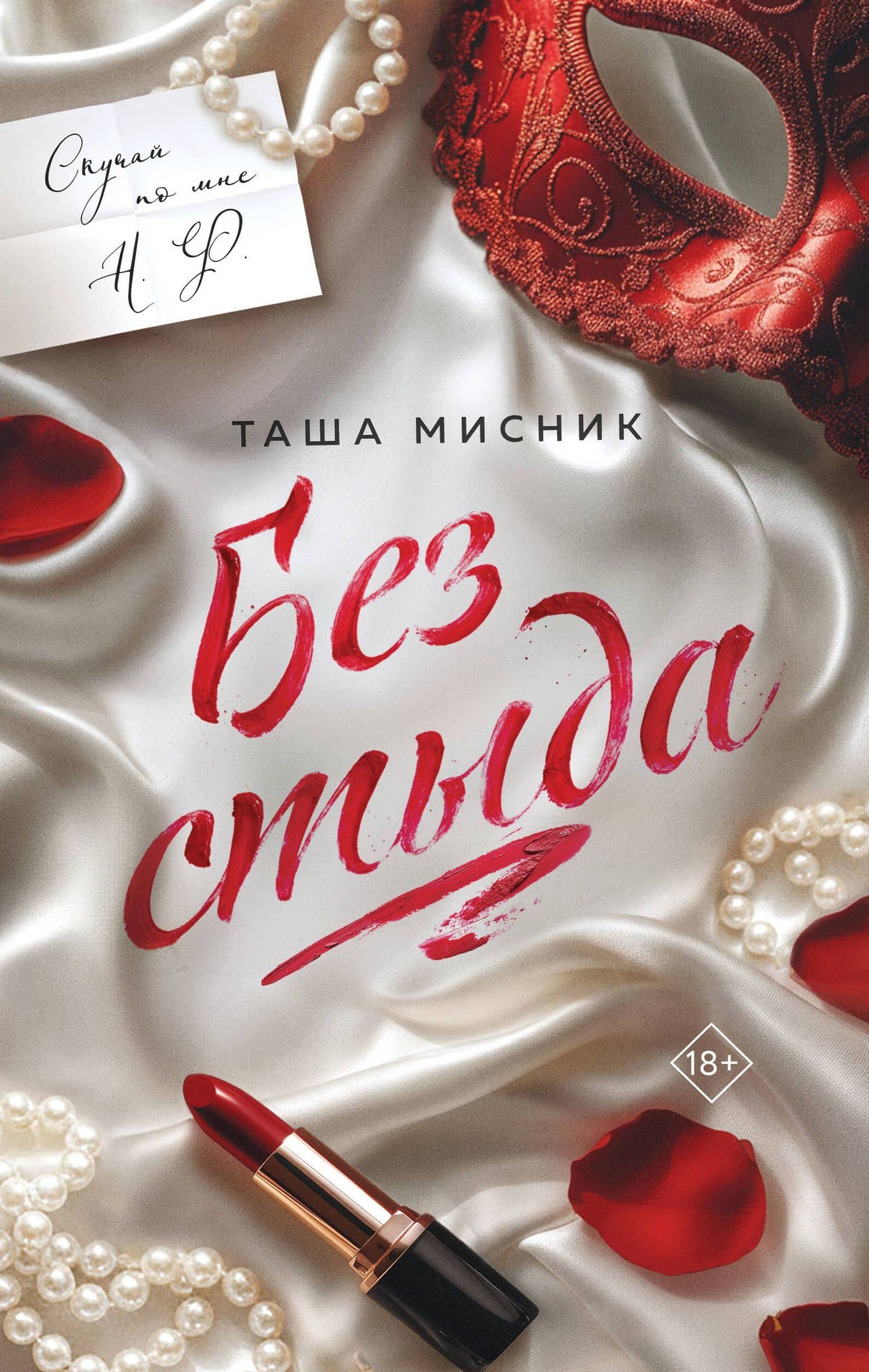 Без стыда