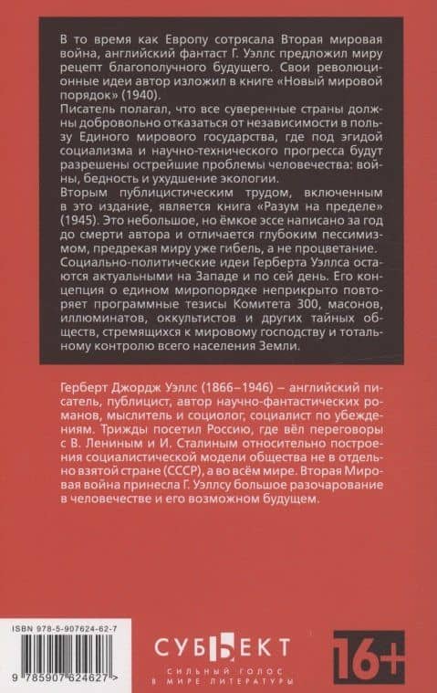 Новый Мировой Порядок — Герберт Джордж Уэллс (2)
