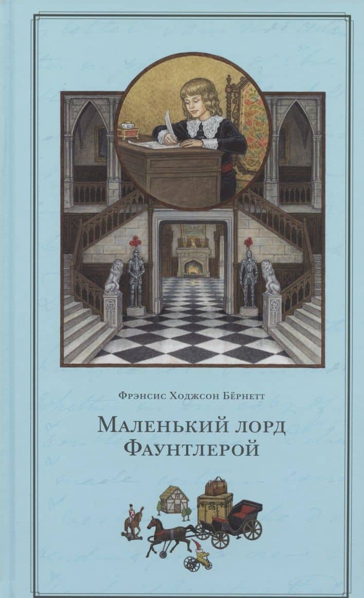 Маленький лорд Фаунтлерой