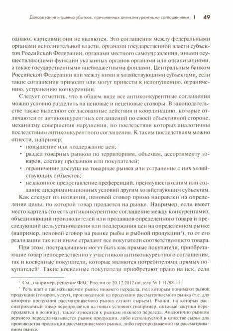 Взыскание убытков, причиненных нарушениями антимонопольного законодательства — Сергей Анатольевич Пузыревский (3)