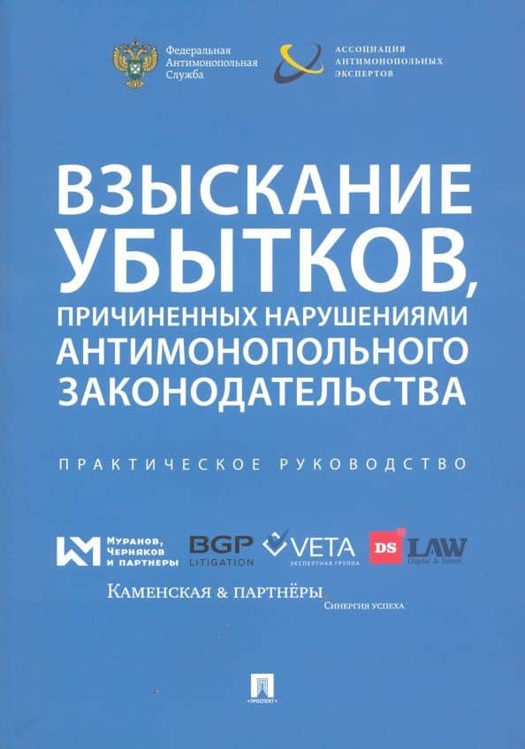 Взыскание убытков, причиненных нарушениями антимонопольного законодательства — Сергей Анатольевич Пузыревский