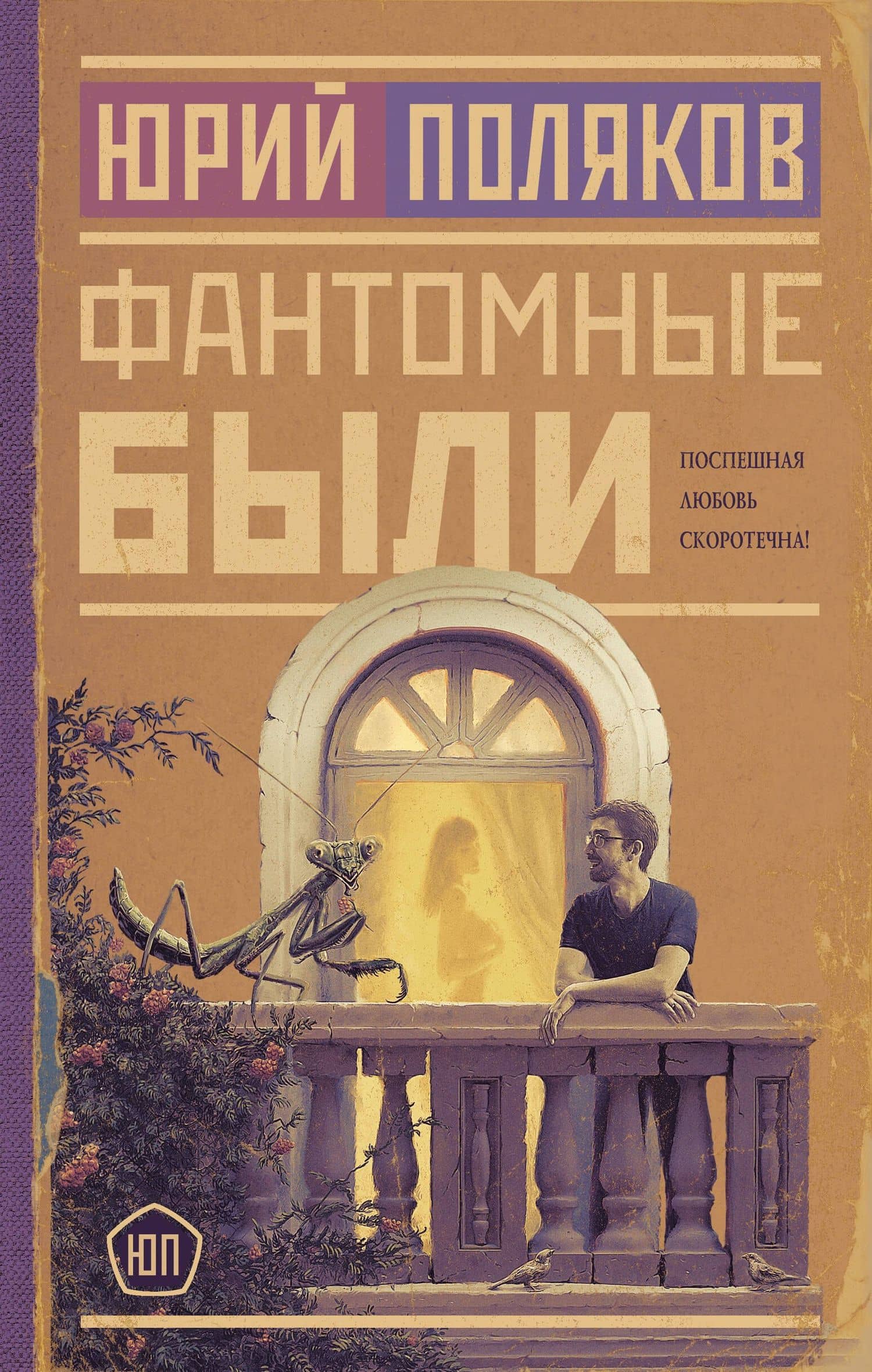 Фантомные были — Юрий Поляков