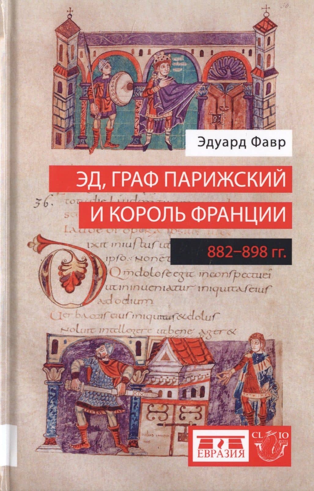 Эд, граф Парижский и король Франции (882-898 гг.)
