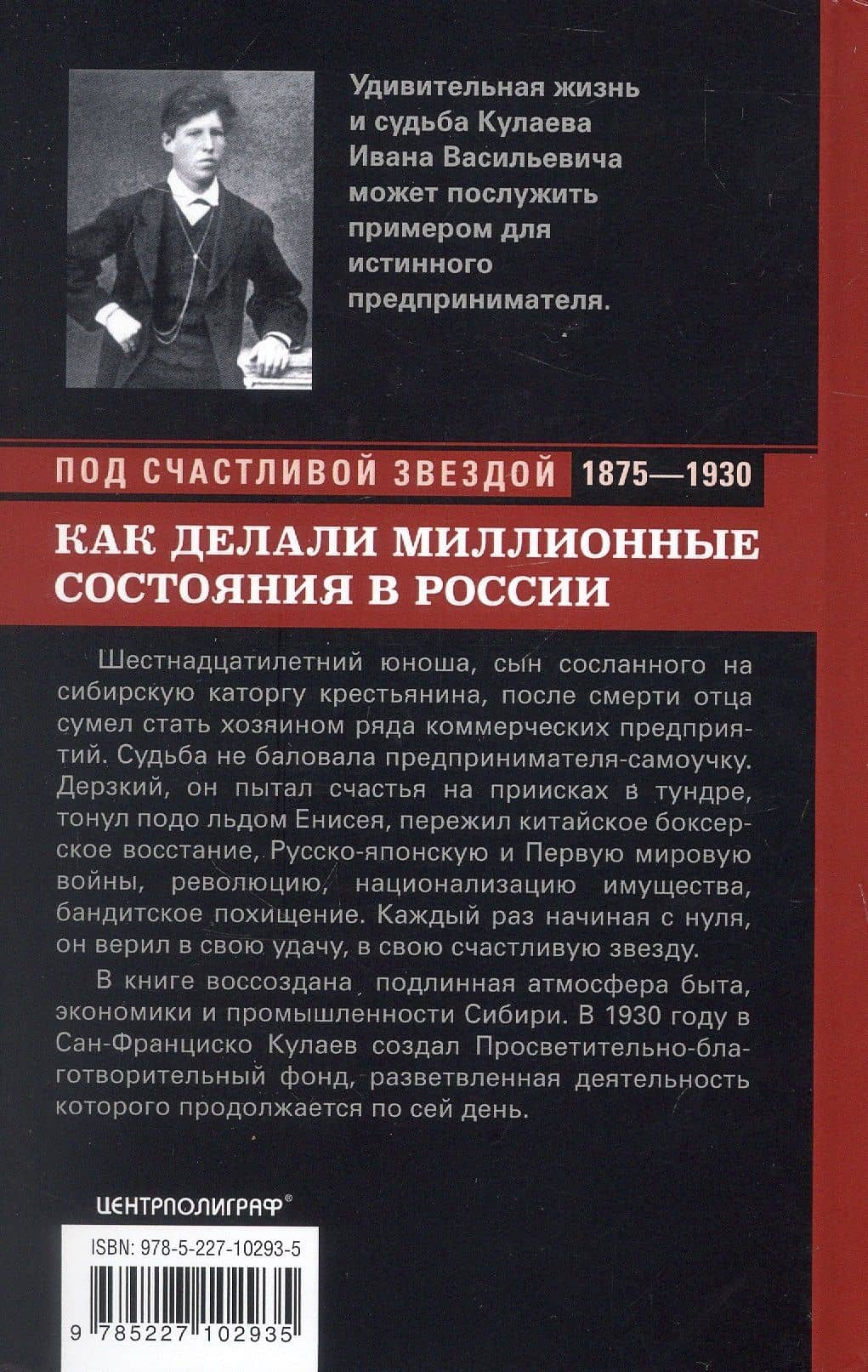 Под счастливой звездой. Как делали миллионные состояния в России. Воспоминания сибирского золотопромышленника (1875-1930) — Иван Васильевич Кулаев (2)