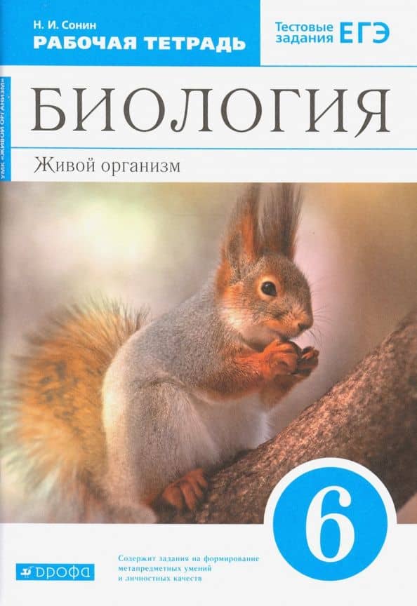 Биология. Живой организм. 6 класс. Рабочая тетрадь с тестовыми заданиями ЕГЭ к учебнику Н.И. Сонина — Николай Иванович Сонин