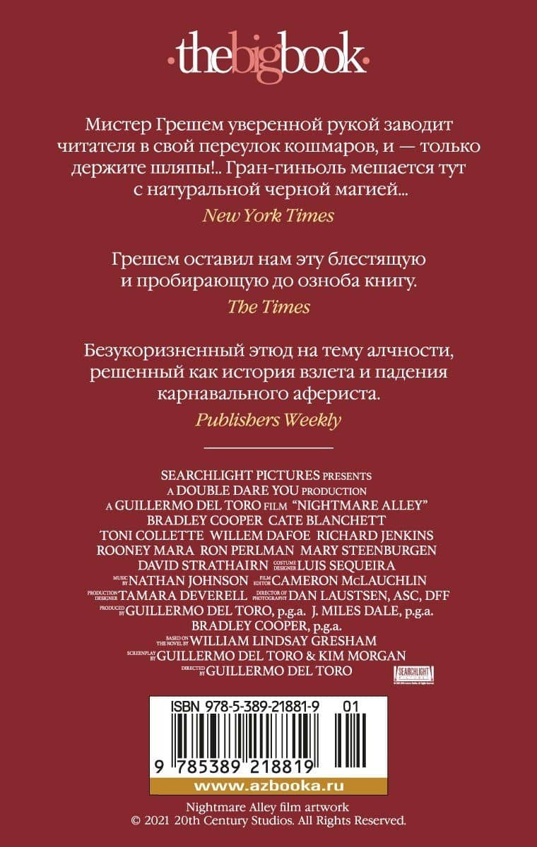 Аллея кошмаров — Уильям Линдсей Грешем (2)