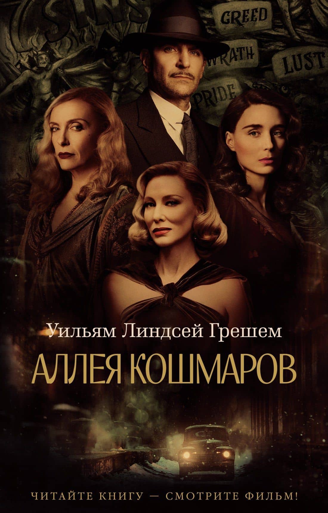 Аллея кошмаров — Уильям Линдсей Грешем