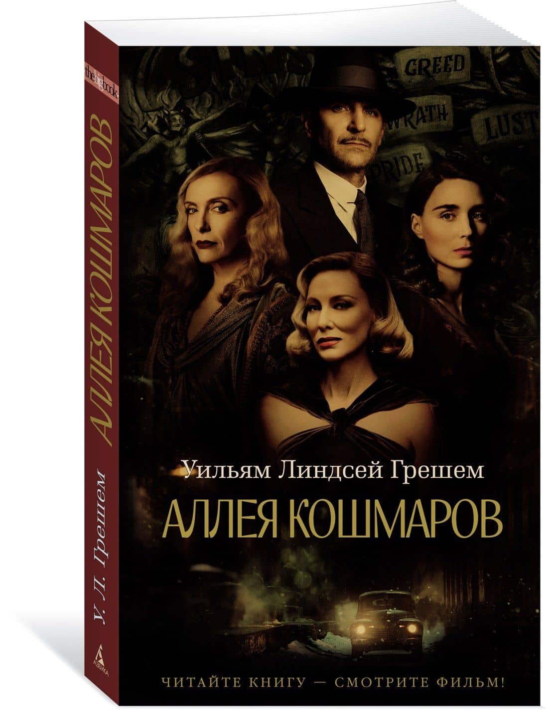 Аллея кошмаров — Уильям Линдсей Грешем (3)