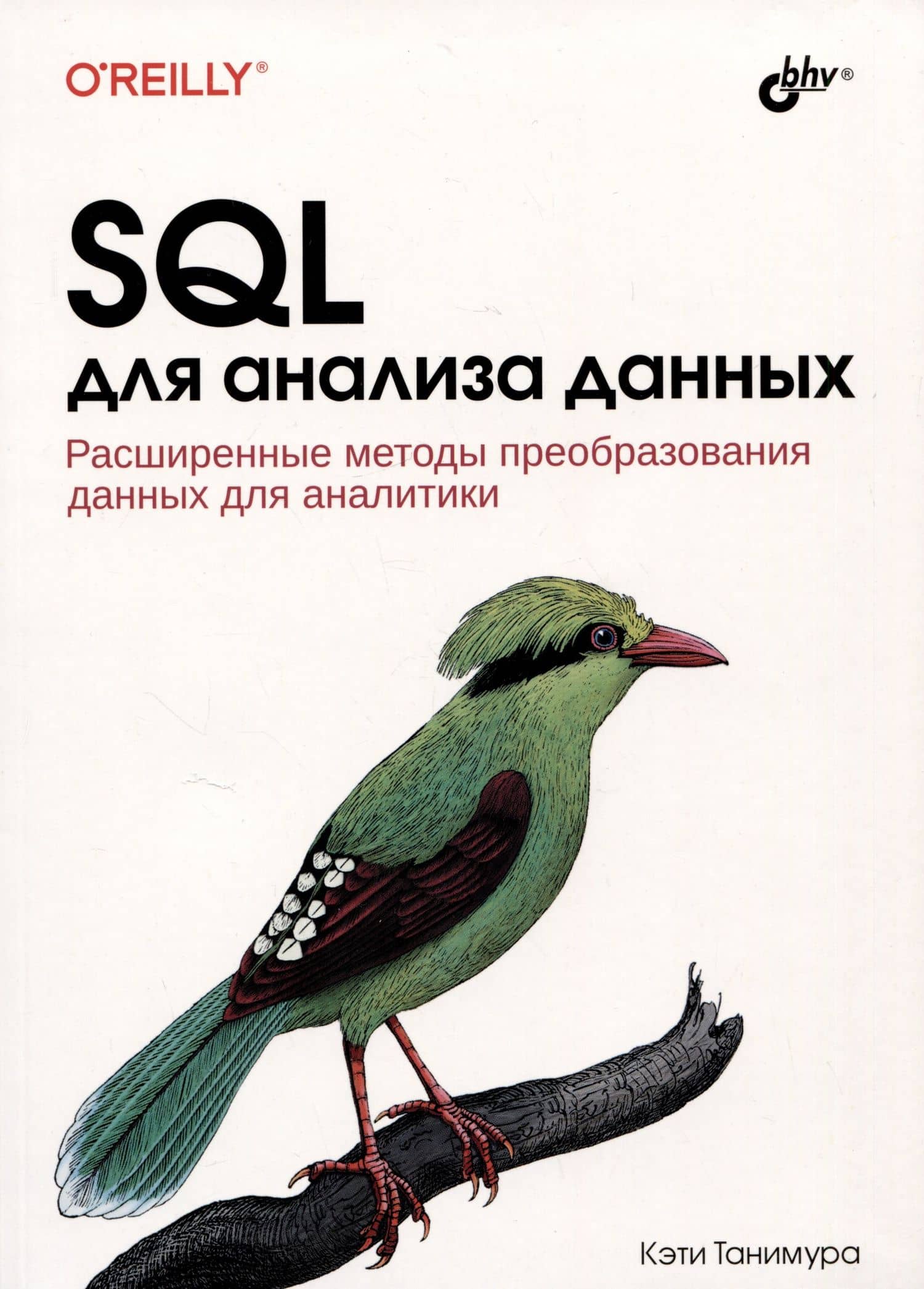 SQL для анализа данных. Расширенные методы преобразования данных для аналитики — Кэти Танимура