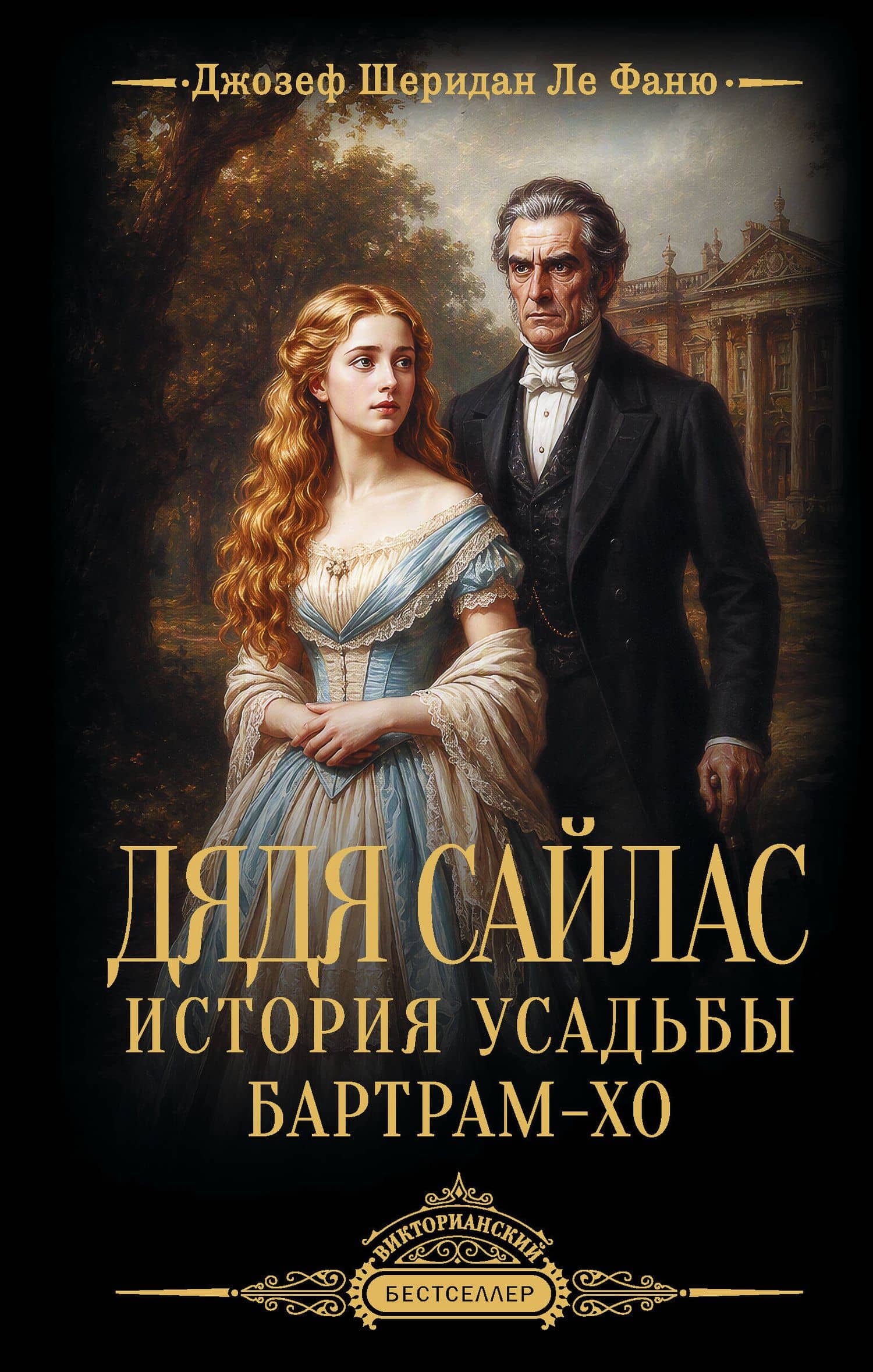 Дядя Сайлас. История усадьбы Бартрам-Хо — Джозеф Шеридан Ле Фаню