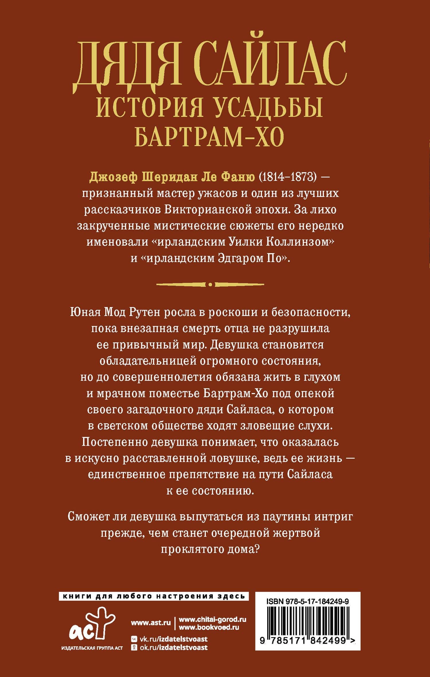Дядя Сайлас. История усадьбы Бартрам-Хо — Джозеф Шеридан Ле Фаню (2)