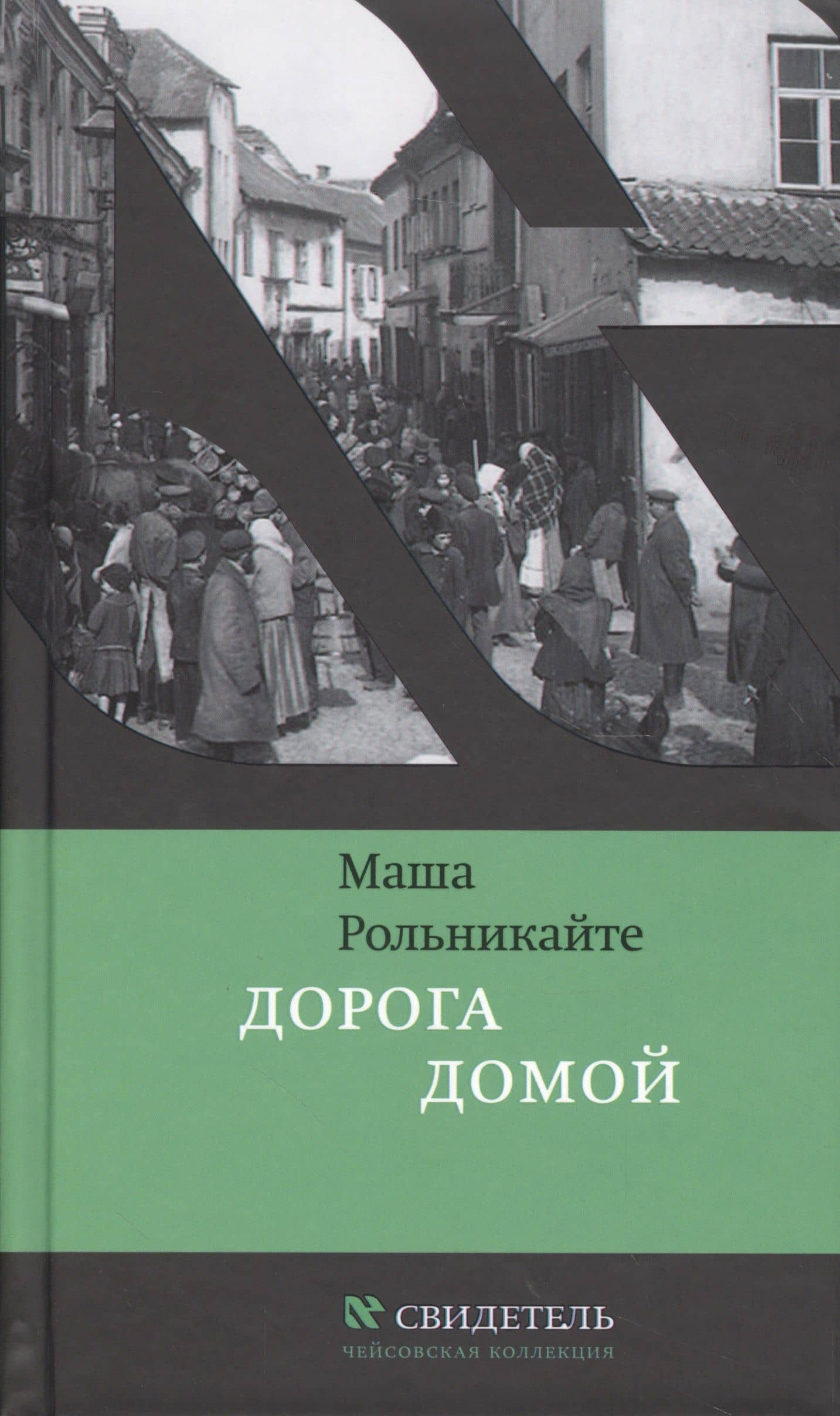Дорога домой (ЧК Свидетель) Рольникайте — Маша Рольникайте