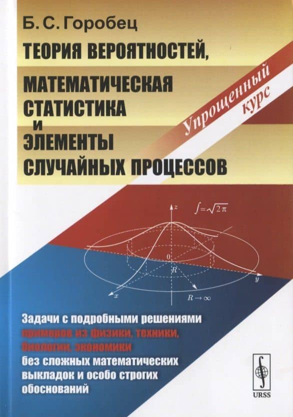 Теория вероятностей, математическая статистика и элементы случайных процессов. Упрощенный курс