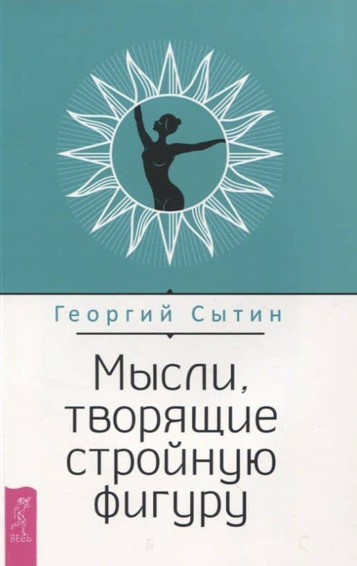 Мысли, творящие стройную фигуру — Георгий Николаевич Сытин