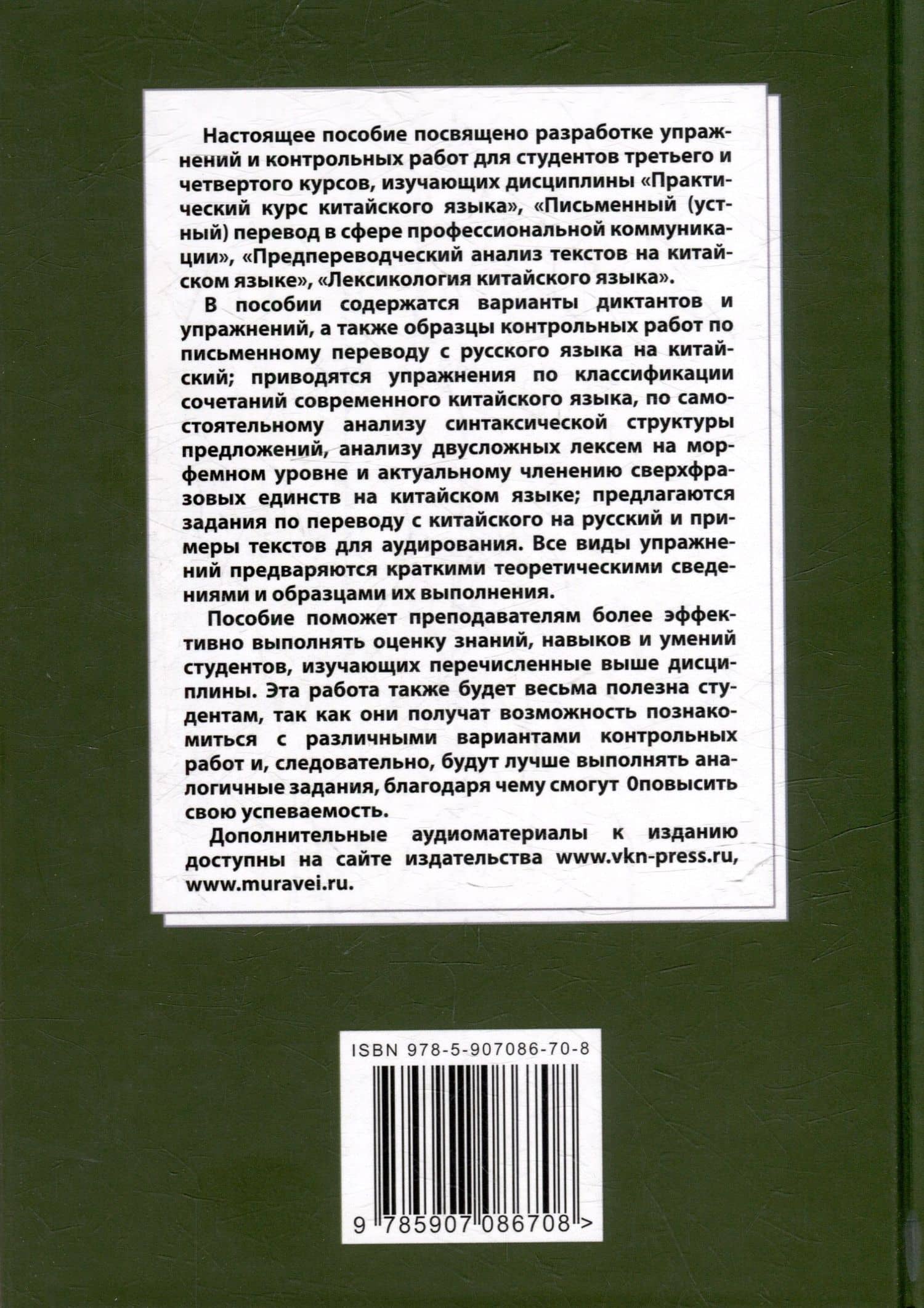 Лингвистический анализ текстов на китайском языке различных периодов. В 12-ти томах. Том 3: Разработка упражнений и контрольных работ по дисциплине «Практический курс китайского языка»: учебное пособие для студентов факультетов иностранных языков — Арсений Владимирович Скворцов (2)