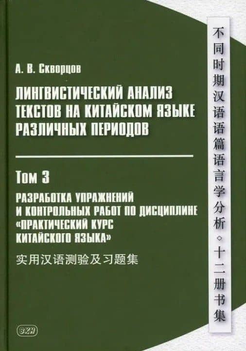 Лингвистический анализ текстов на китайском языке различных периодов. В 12-ти томах. Том 3: Разработка упражнений и контрольных работ по дисциплине «Практический курс китайского языка»: учебное пособие для студентов факультетов иностранных языков — Арсений Владимирович Скворцов