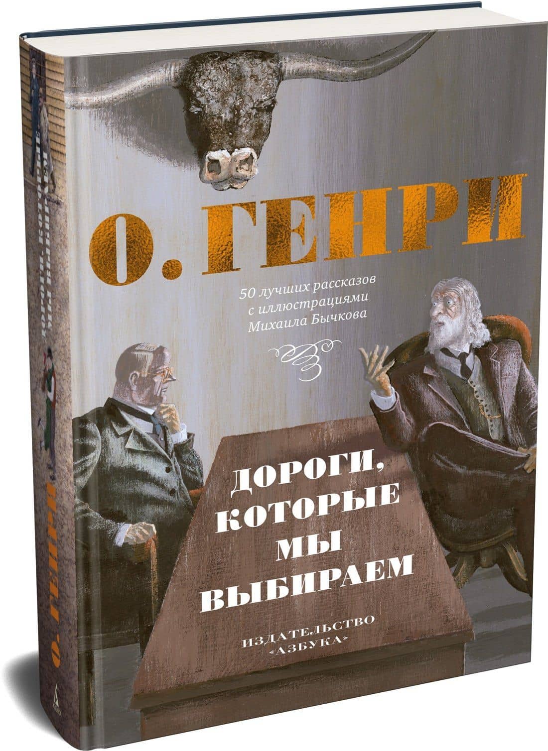 Дороги, которые мы выбираем. 50 лучших рассказов с иллюстрациями Михаила Бычкова — О. Генри (3)