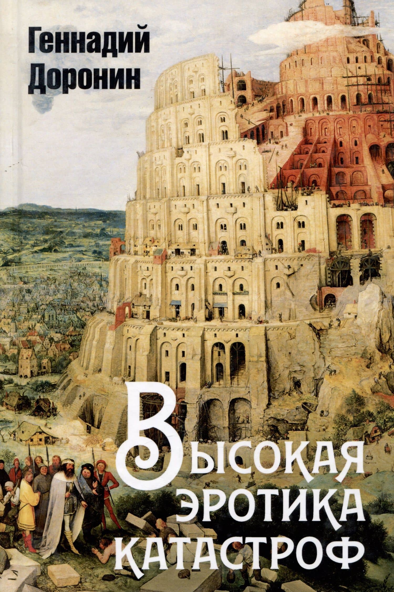 Высокая эротика катастроф — Геннадий Николаевич Доронин