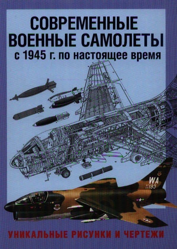 Современные военные самолеты. С 1945 г. по настоящее время. Уникальные рисунки и чертежи