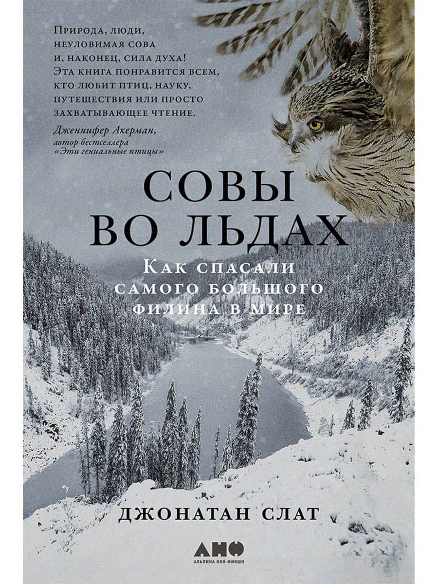 Совы во льдах: Как спасали самого большого филина в мире — Джонатан Слат