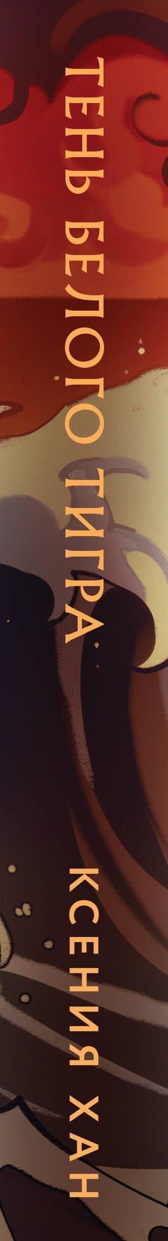 Тень Белого Тигра — Ксения Хан (3)