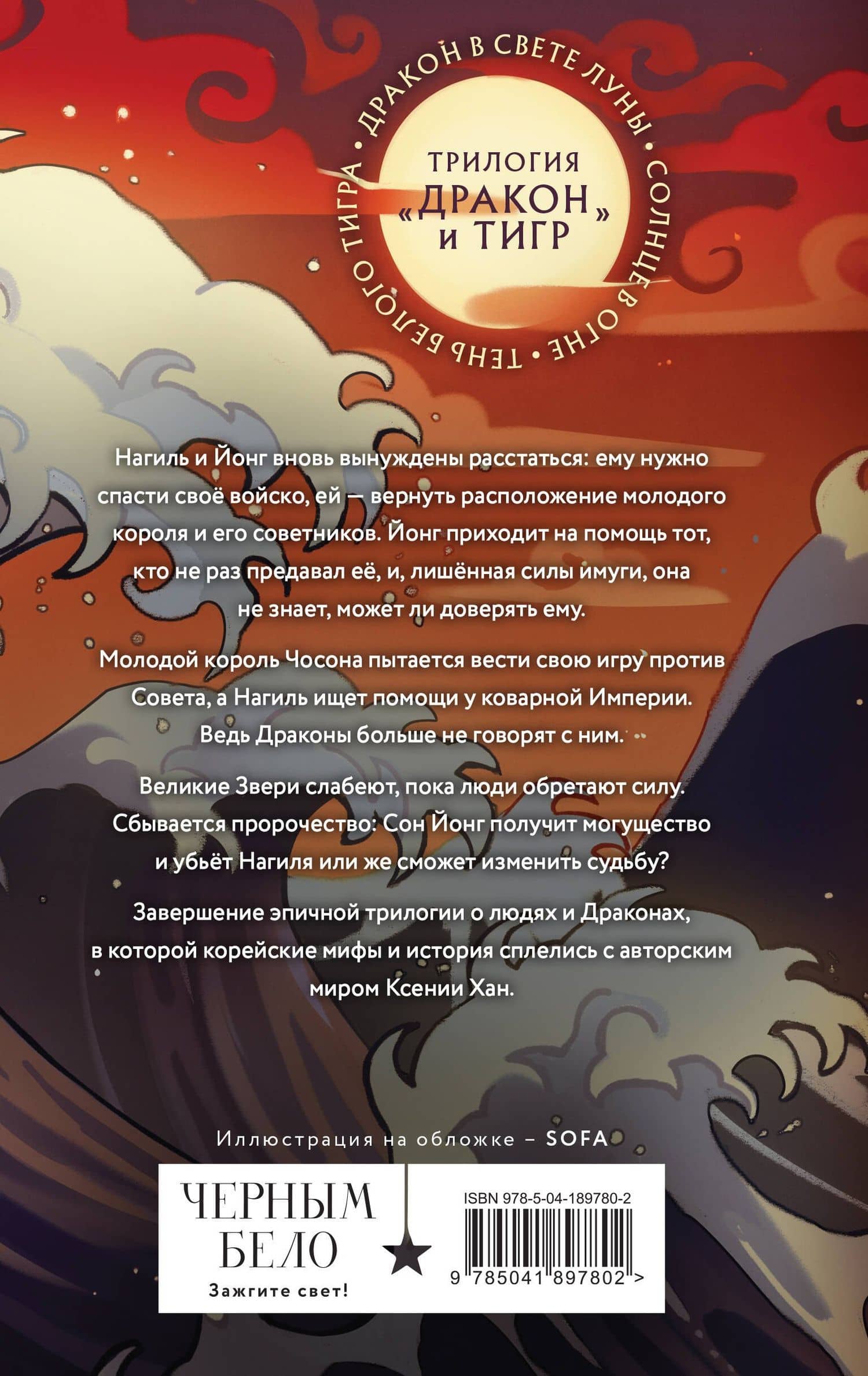Тень Белого Тигра — Ксения Хан (2)