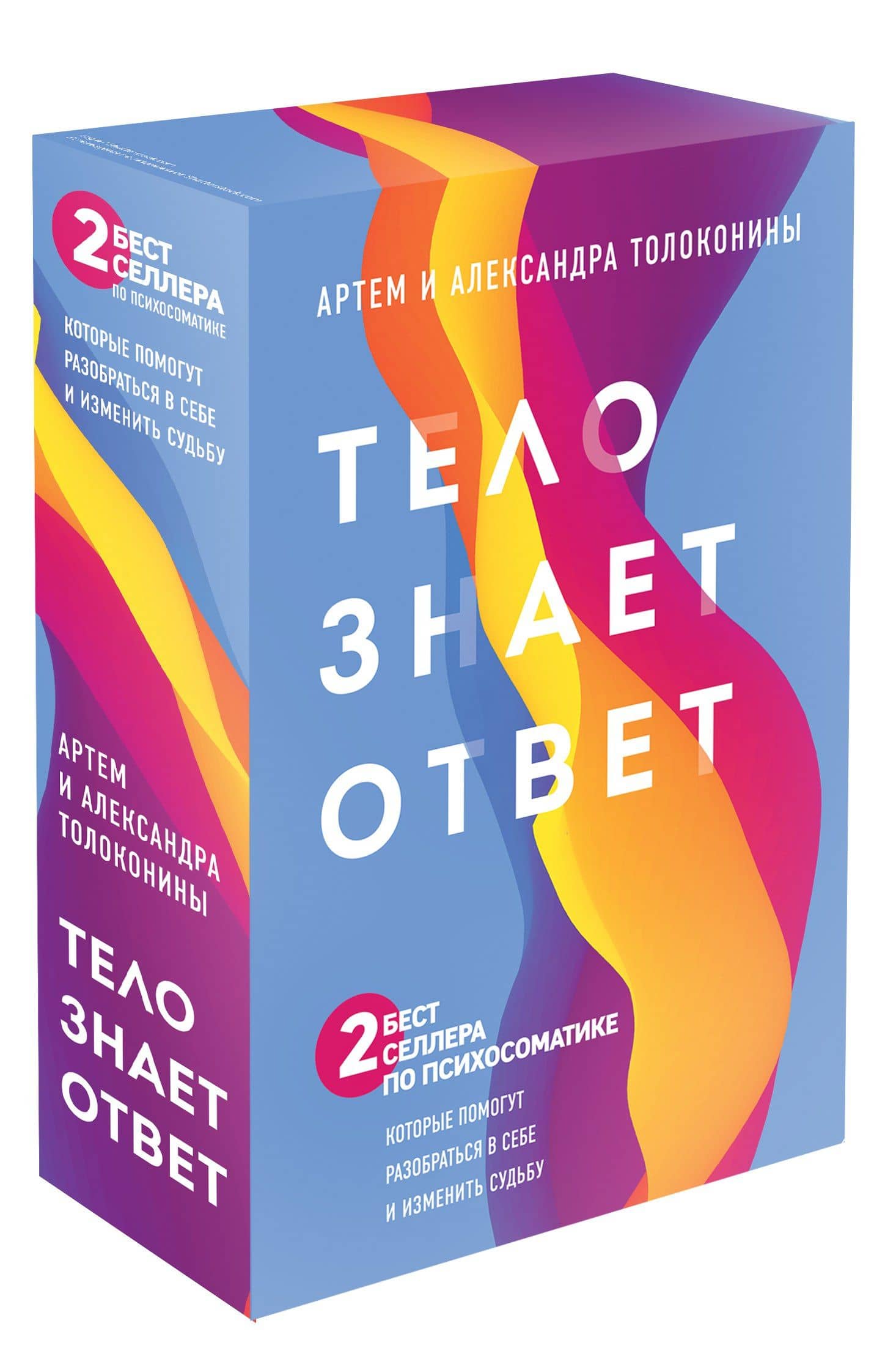 Тело знает ответ. Разобраться в себе и изменить судьбу (Комплект из 2-х книг) — Александра Толоконина (2)