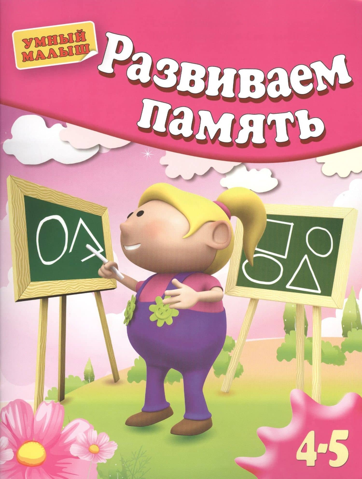 Развиваем память . Для 4-5 лет