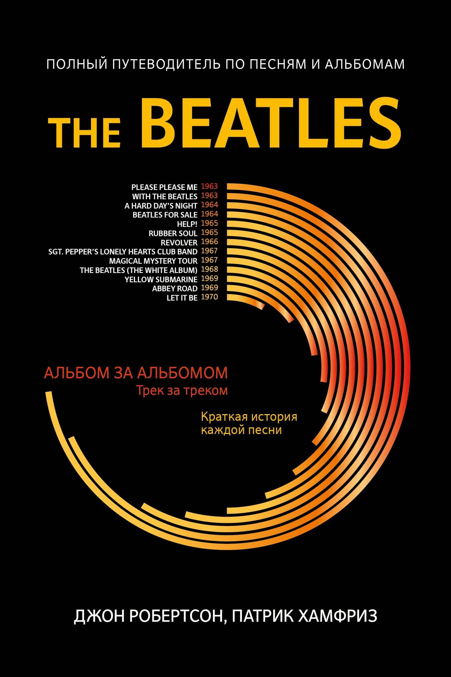 The Beatles: полный путеводитель по песням и альбомам — Джон Робертсон