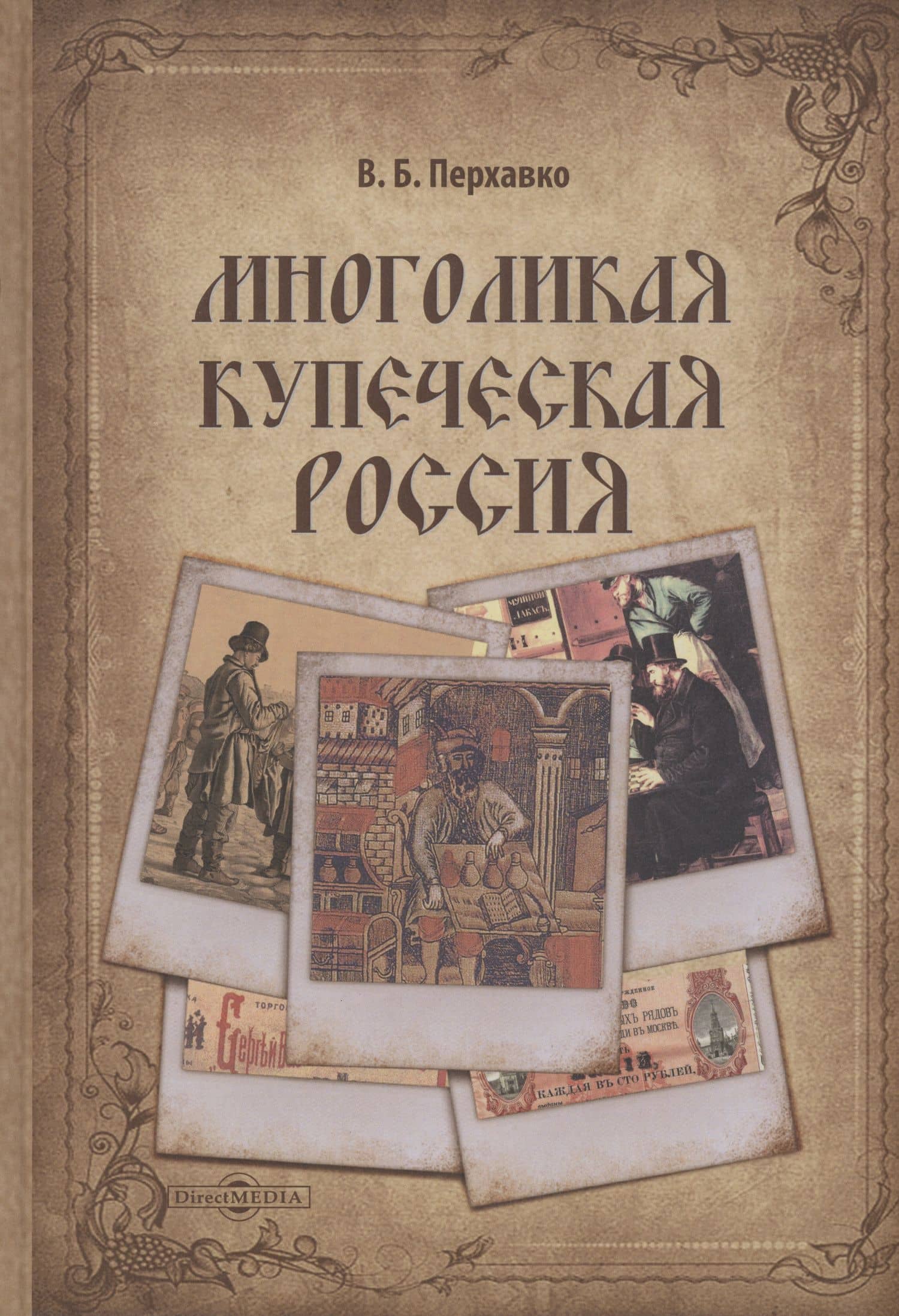 Многоликая купеческая Россия