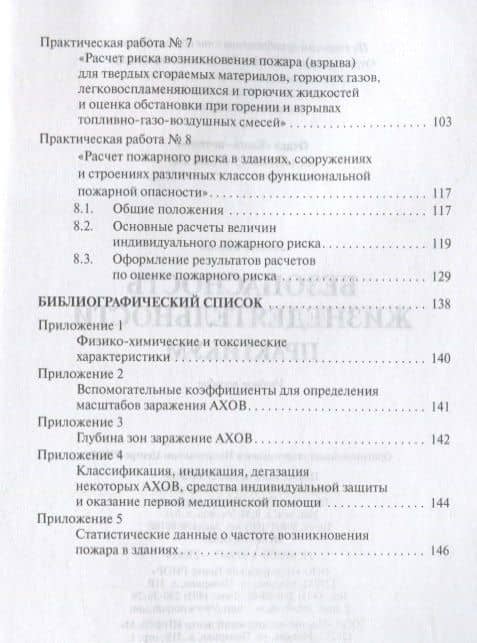 Безопасность жизнедеятельности. Практикум — В. А. Бондаренко (3)