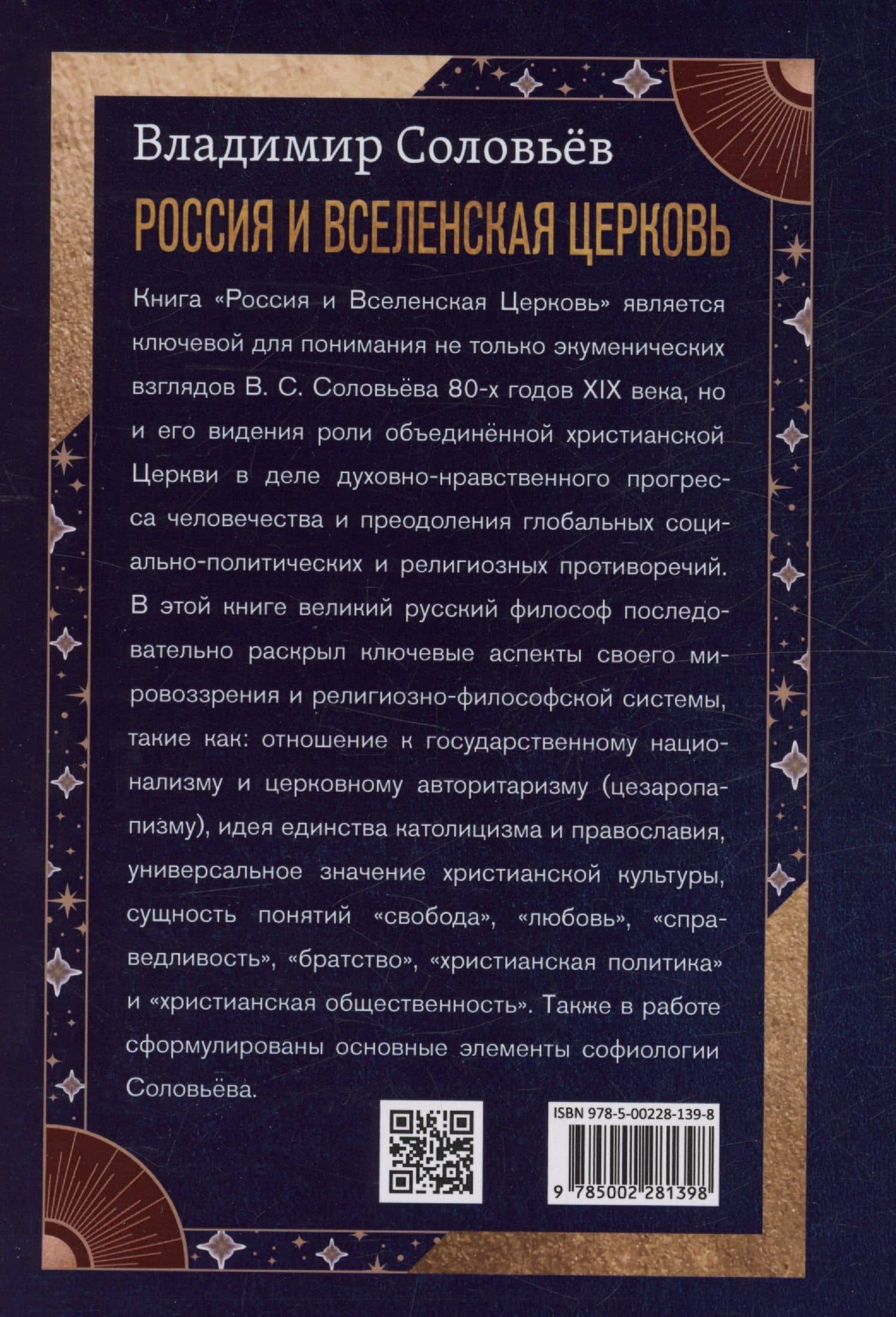Россия и Вселенская Церковь — Владимир Сергеевич Соловьев (2)