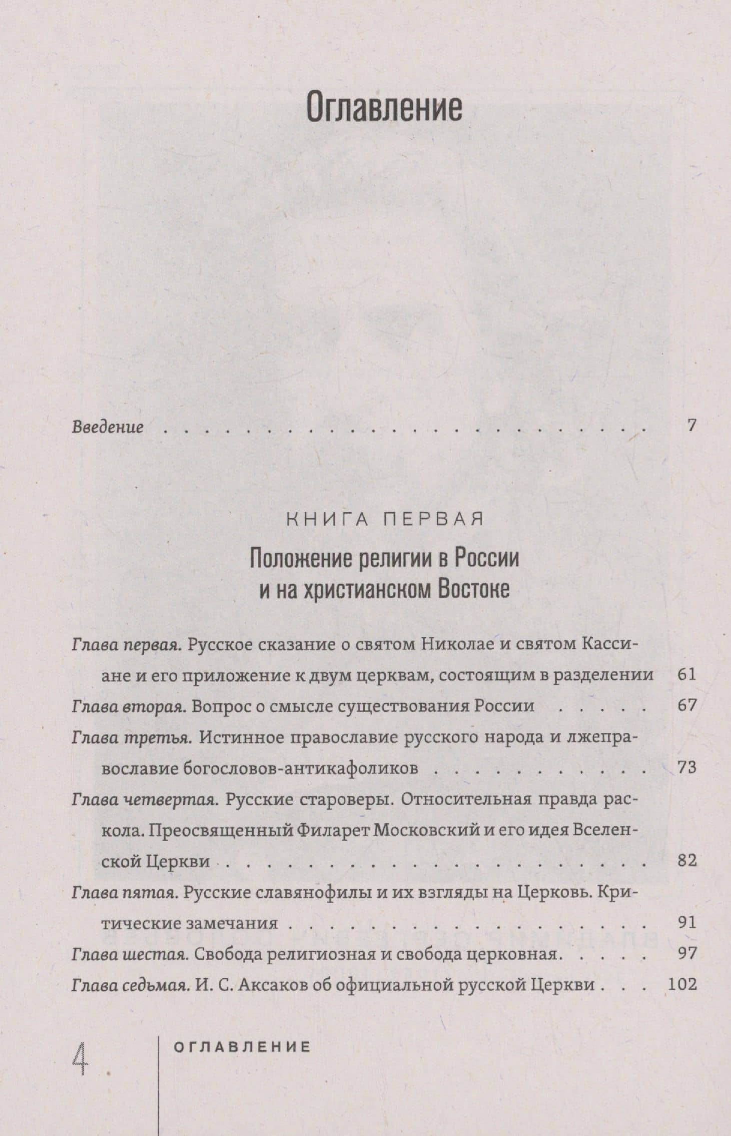 Россия и Вселенская Церковь — Владимир Сергеевич Соловьев (3)
