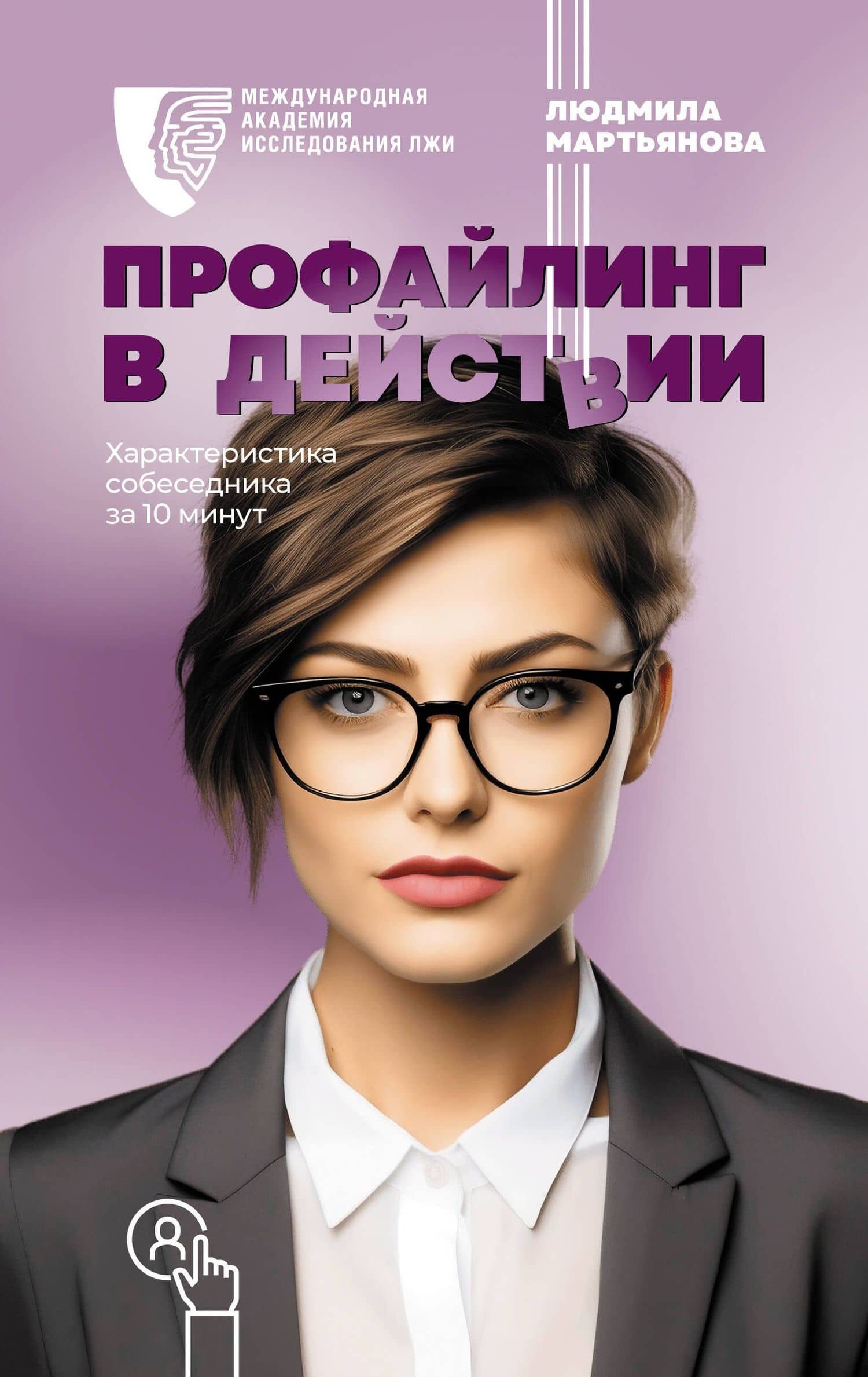 Профайлинг в действии. Характеристика собеседника за 10 минут — Людмила Михайловна Мартьянова