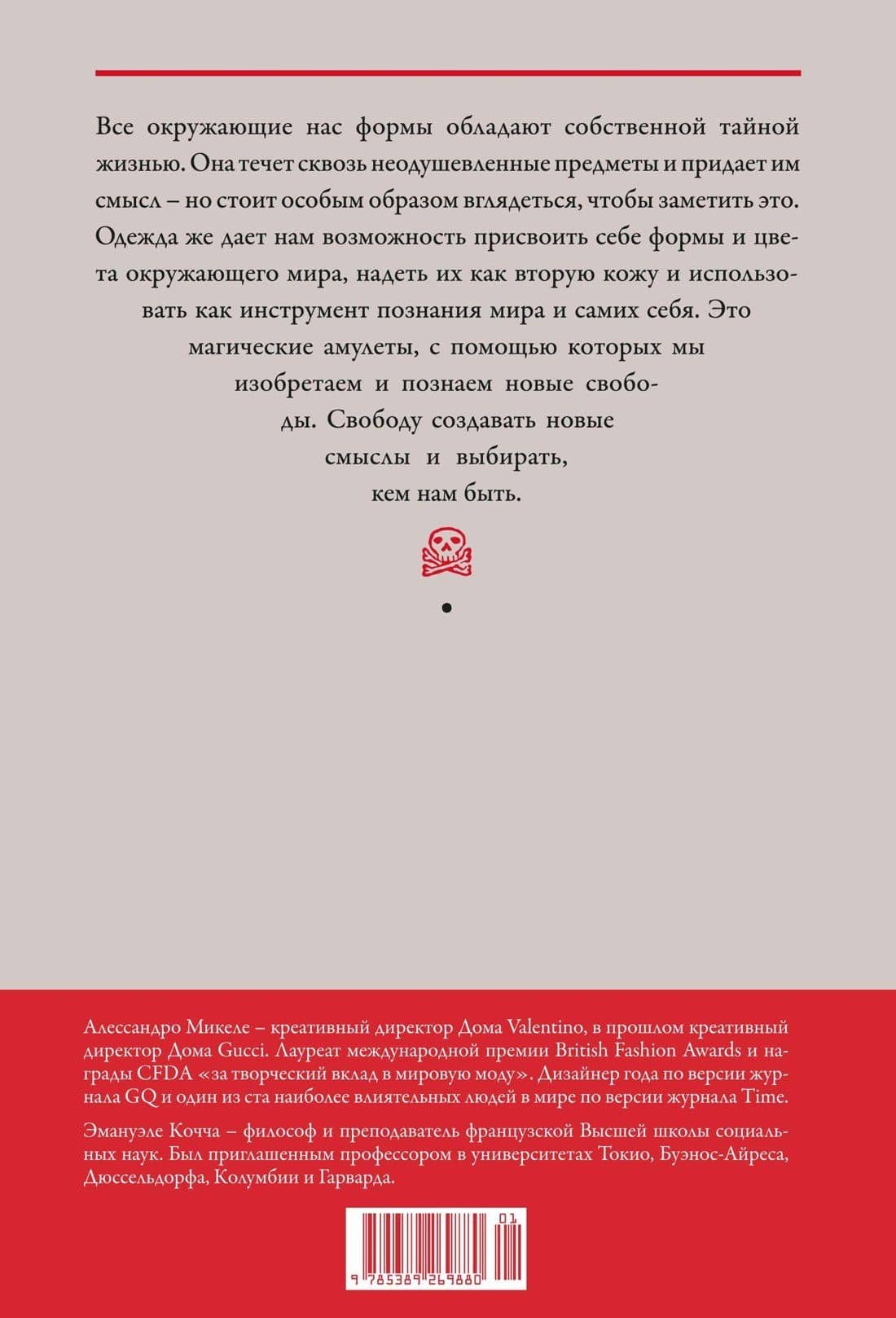 Жизнь форм: Новая философия моды — Алессандро Микеле (2)