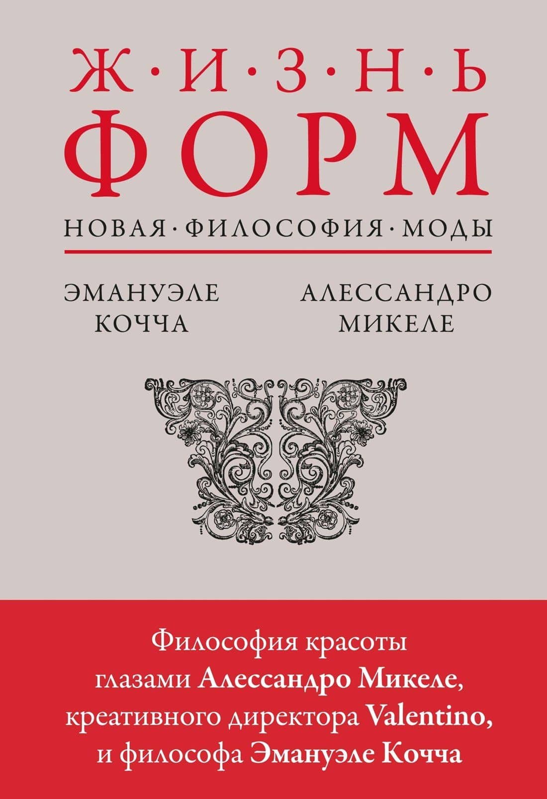 Жизнь форм: Новая философия моды — Алессандро Микеле
