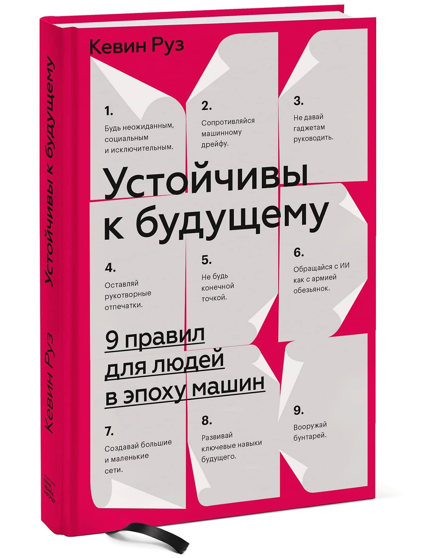 Устойчивы к будущему. 9 правил для людей в эпоху машин — Кевин Руз (3)