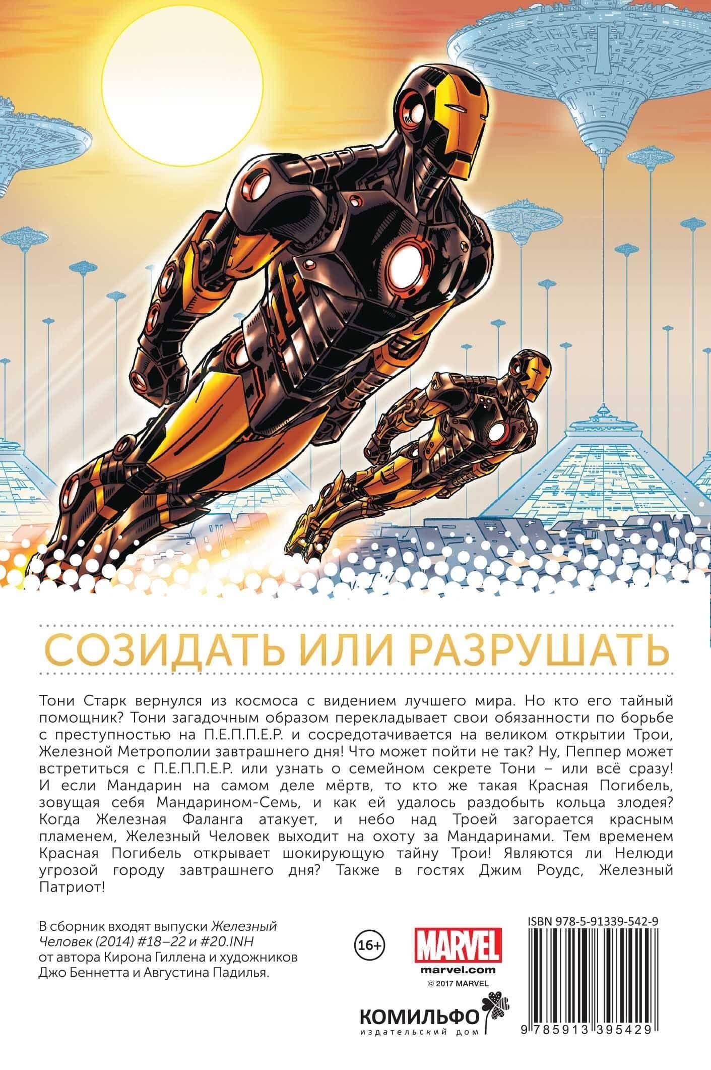 Железный Человек. Том 4. Железная метрополия — Кирон Гиллен (2)