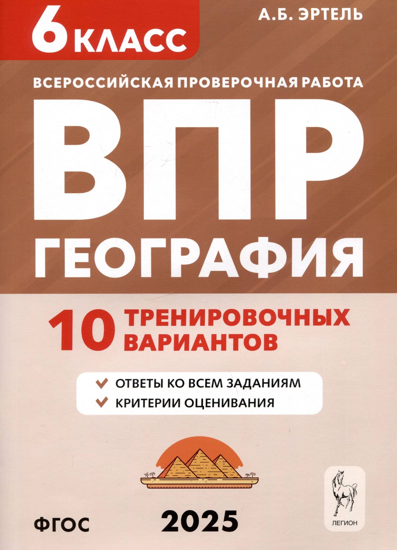 География. 6 класс. ВПР. 10 тренировочных вариантов — Анна Борисовна Эртель
