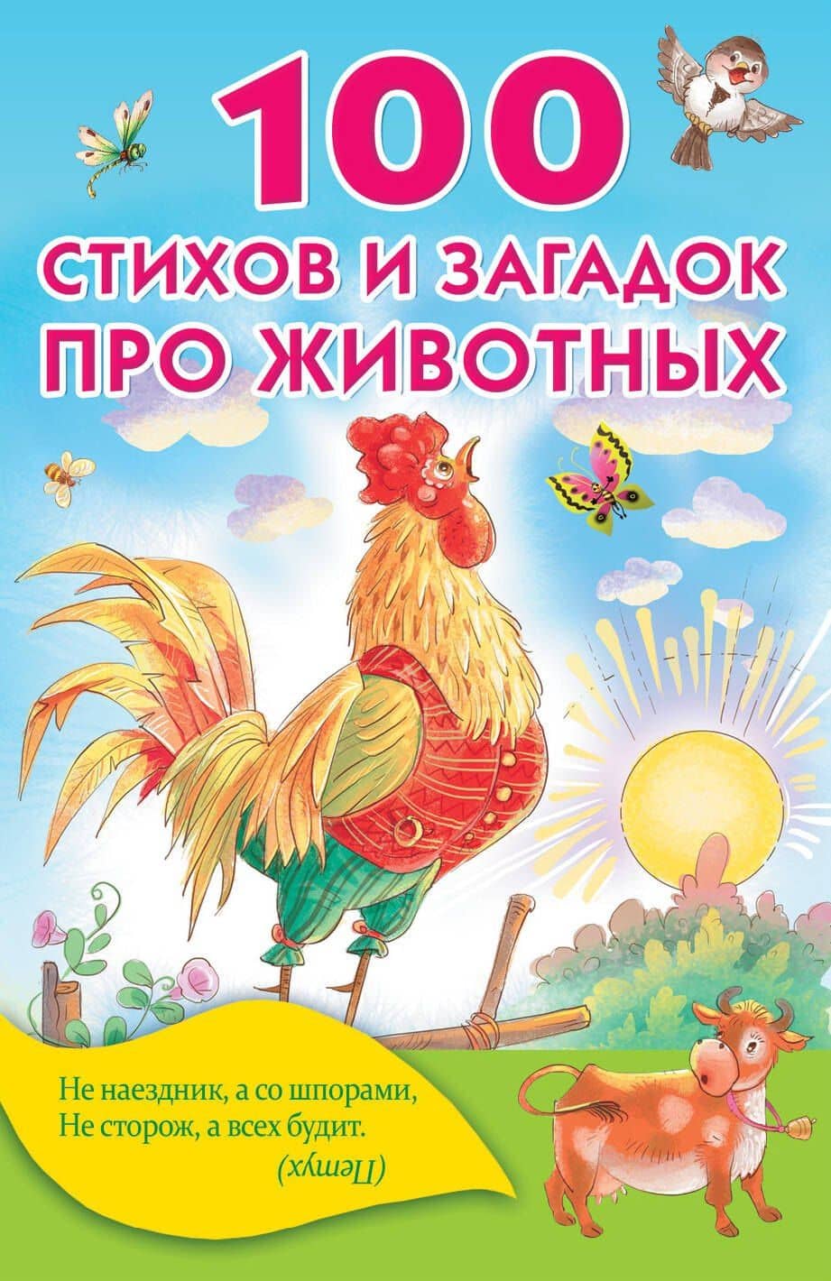 100 стихов и загадок про животных — Корней Иванович Чуковский