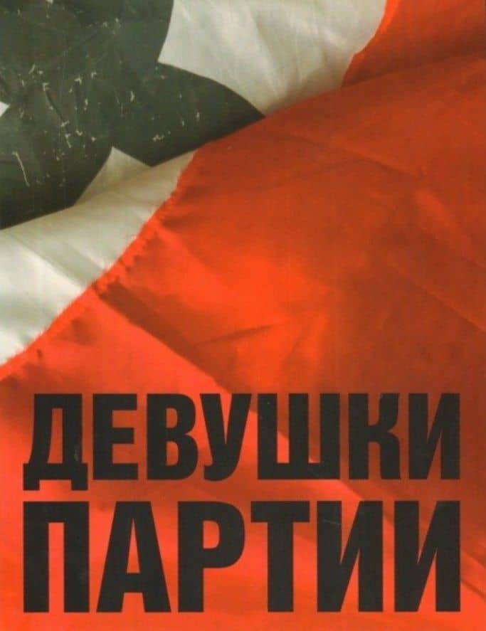 Девушки партии. Альбом (на нескольких языках) — Сергей Валентинович Беляк