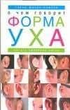 О чем говорит форма уха. Тайны физиогномики. Читать человека легко
