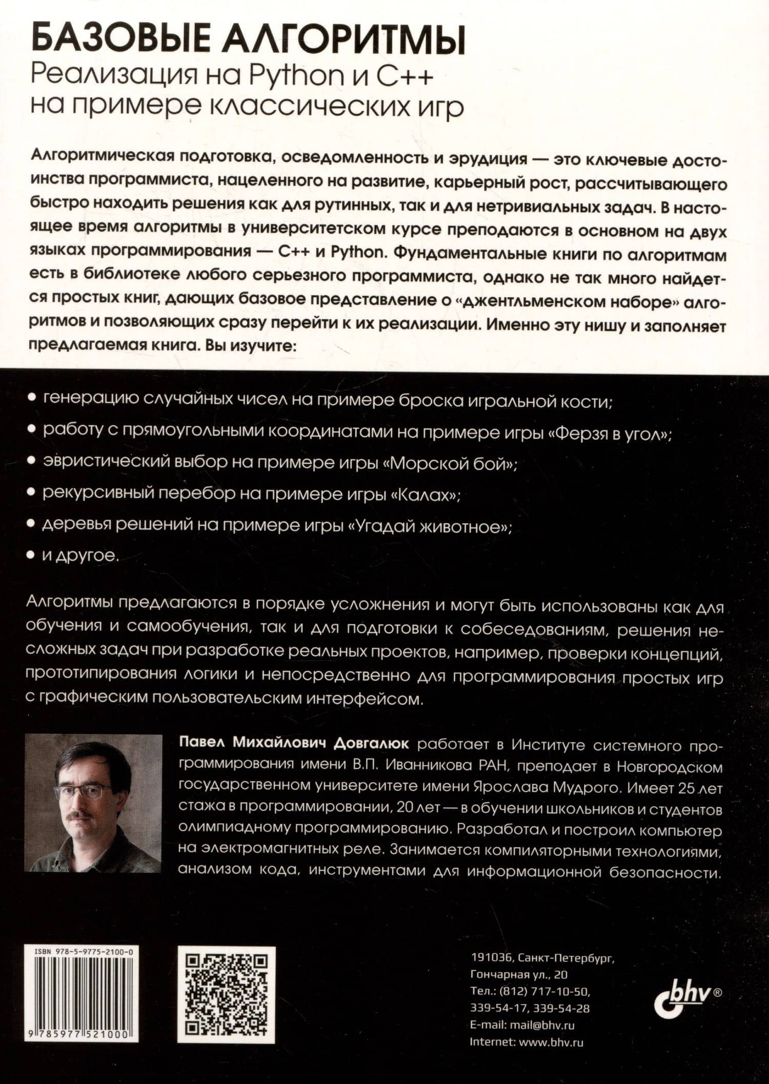 Базовые алгоритмы. Реализация на Python и C++ на примере классических игр — П. М. Довгалюк (2)