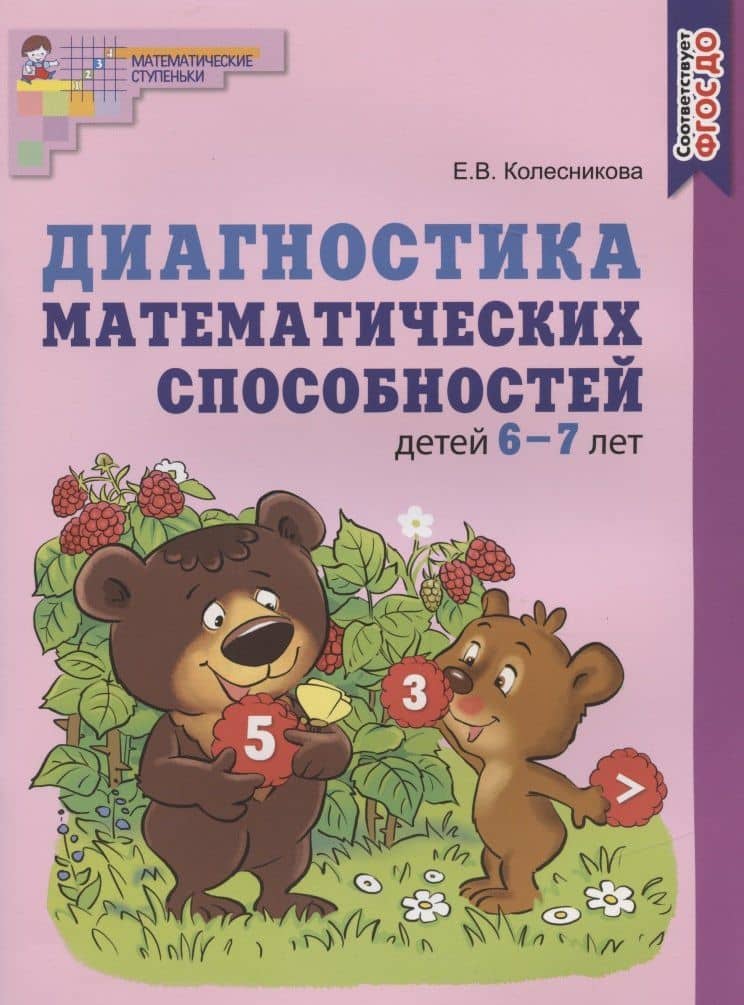 Диагностика математических способностей детей 6-7 лет — Елена Владимировна Колесникова