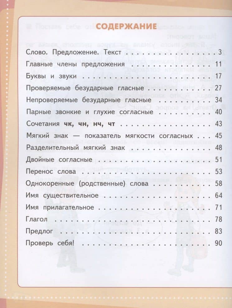 Играем и запоминаем. Тренажёр по русскому языку для 2 класса общеобразовательных организаций — Ирина Васильевна Гуркова (2)