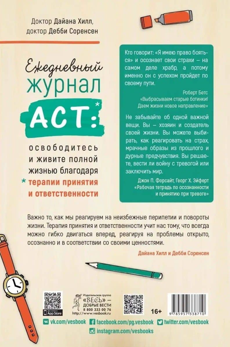 Ежедневный журнал ACT: освободитесь и живите полной жизнью — Дебби Соренсен (2)