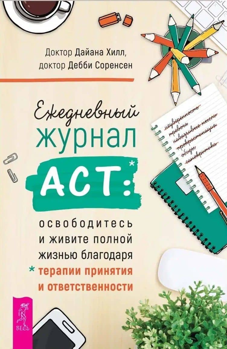 Ежедневный журнал ACT: освободитесь и живите полной жизнью — Дебби Соренсен