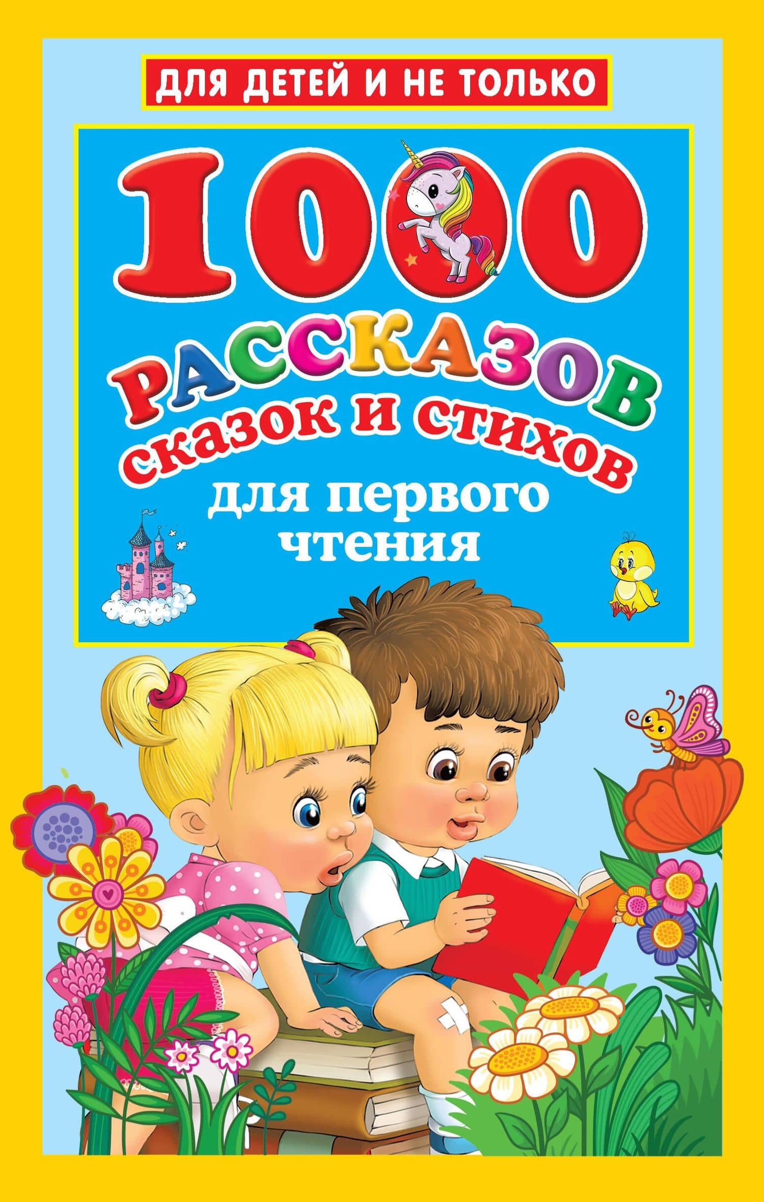 1000 рассказов, сказок и стихов для первого чтения — Федор Иванович Тютчев