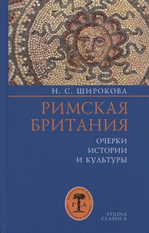 Римская Британия: Очерки истории и культуры